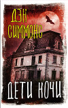 Дети ночи