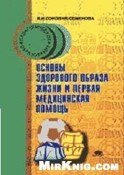 Основы здорового образа жизни и первая помощь