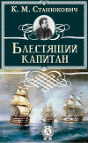 Блестящий капитан
