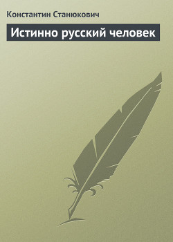 Истинно русский человек