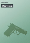 Фокусник