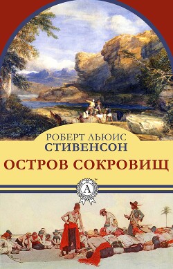 Остров Сокровищ