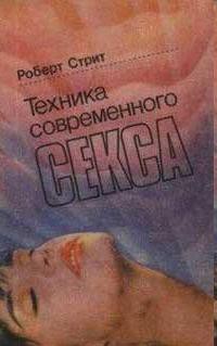 Техника современного секса (fb2) | Либрусек