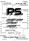 Мартовский номер литературного интернет-издания PS (СИ)