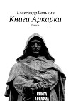 Книга Аркарка (СИ)