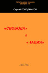 "свобода" и "нация"