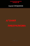 Агония либерализма
