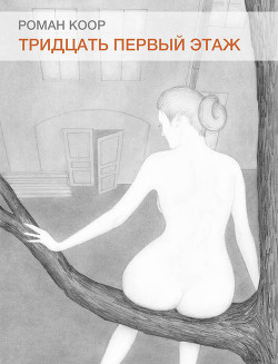 Тридцать первый этаж (СИ)