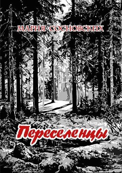 Переселенцы