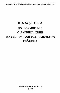 Памятка по обращению с американским 11,43-мм пистолетом-пулеметом Рейзинга