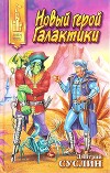 Новый герой Галактики