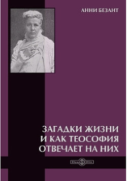 Загадки жизни и как теософия отвечает на них