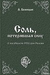 Соль, потерявшая силу (СИ)