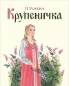 Крупеничка