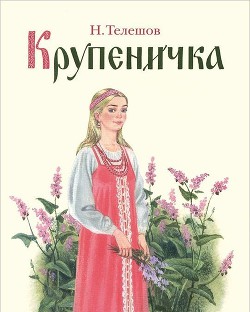 Крупеничка