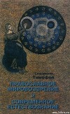 Православное мировоззрение и современное естествознание