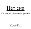 Нет сил (СИ)