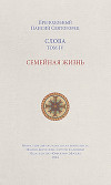 Слова. Том IV. Семейная жизнь