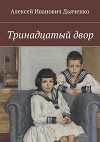 Тринадцатый двор Глава 13 (СИ)
