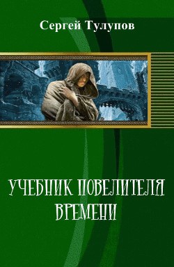 Учебник повелителя времени (СИ)