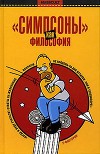 «Симпсоны» как философия