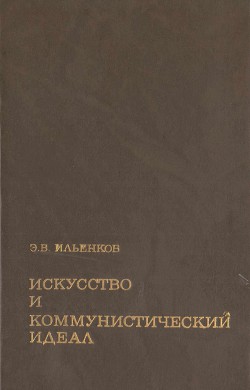 Искусство и коммунистический идеал