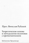 Теоретические основы и методология полемики с протестантизмом