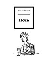 Ночь