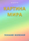 Картина мира