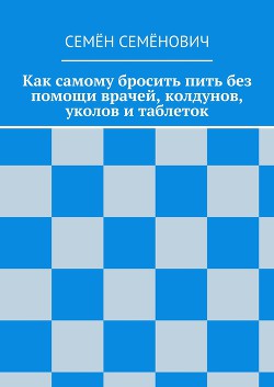 Как самому бросить пить без помощи врачей, колдунов, уколов и таблеток