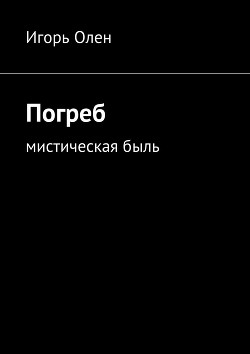 Погреб