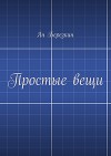 Простые вещи