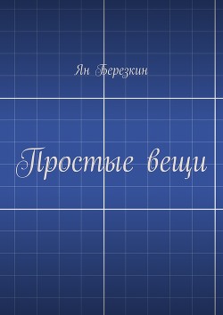 Простые вещи