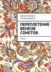 Переплетение венков сонетов