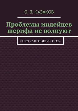 Проблемы индейцев шерифа не волнуют