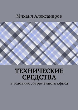 Технические средства в условиях современного офиса