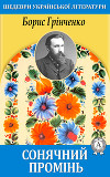 Сонячний промінь
