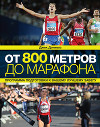 От 800 метров до марафона