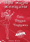 Три жизни женщины. Часть 1: Секс. Друзья. Подружки