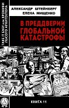 В преддверии глобальной катастрофы