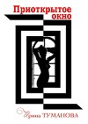 Приоткрытое окно