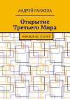 Открытие Третьего мира