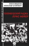 Голливудский Раджа. Луис Мейер