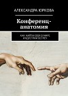 Конференц-анатомия