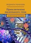 Приключения маленького гена