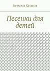 Песенки для детей