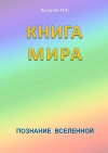 Книга мира