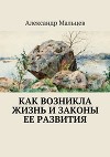Как возникла жизнь и законы ее развития