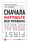 Сначала нарушьте все правила. Что лучшие в мире менеджеры делают по-другому
