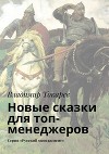 Новые сказки для топ-менеджеров